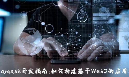   
Metamask开发指南：如何构建基于Web3的应用程序