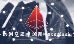 如何在手机浏览器中调用MetaMask：完整指南