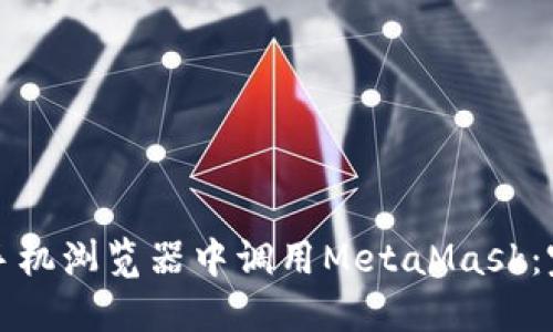 如何在手机浏览器中调用MetaMask：完整指南