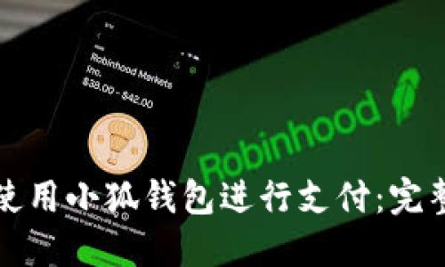 如何使用小狐钱包进行支付：完整指南