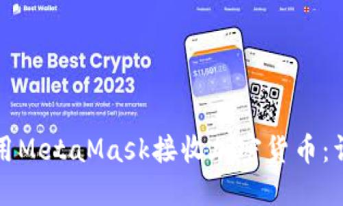 如何使用MetaMask接收加密货币：详细指南