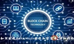 如何使用MetaMask接收加密货币：详细指南
