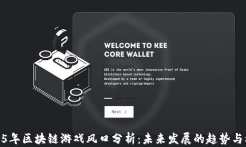 
2025年区块链游戏风口分析：未来发展的趋势与机遇
