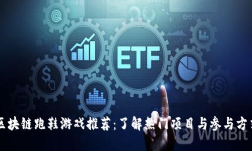 区块链跑鞋游戏推荐：了解热门项目与参与方式