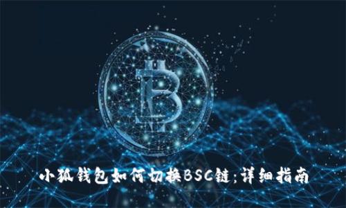 小狐钱包如何切换BSC链：详细指南