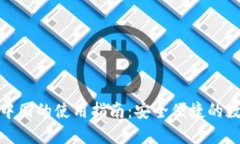 小狐钱包在中国的使用指南：安全便捷的数字支