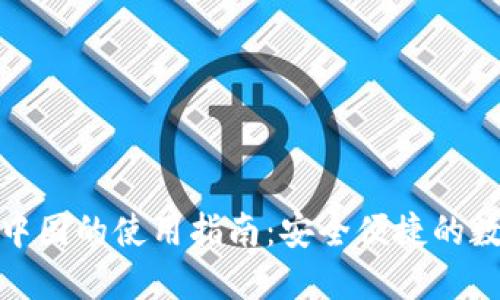 小狐钱包在中国的使用指南：安全便捷的数字支付选择