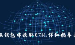如何在小狐钱包中收取ETH：详细指导与注意事项