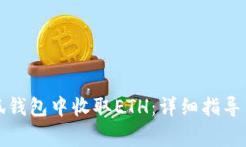 如何在小狐钱包中收取ETH：详细指导与注意事项