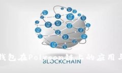小狐钱包在Polygon链上的应用与优势
