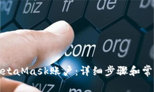 如何解绑MetaMask账户：详细步骤和常见问题解答