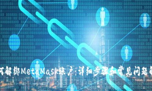 如何解绑MetaMask账户：详细步骤和常见问题解答