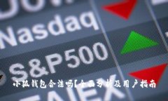 小狐钱包合法吗？全面分析及用户指南
