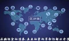 区块链金融债券：未来融资的革命性解决方案
