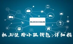 如何在苹果手机上使用小狐钱包：详细指南与操