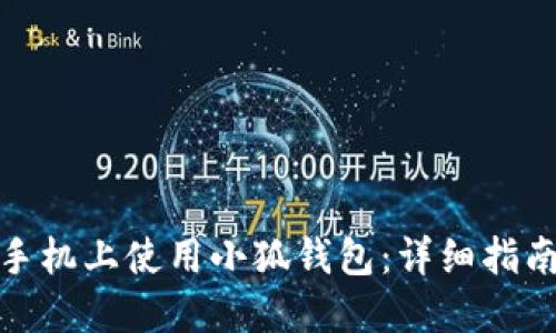 如何在苹果手机上使用小狐钱包：详细指南与操作步骤