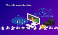 区块链铸造新金融文明：未来金融的转型之路