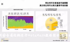 如何安全有效地进行MetaMask数据转移：完整指南