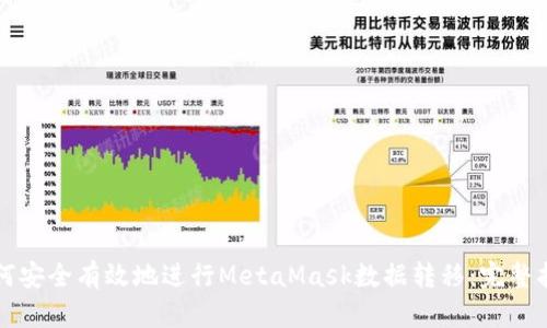 如何安全有效地进行MetaMask数据转移：完整指南