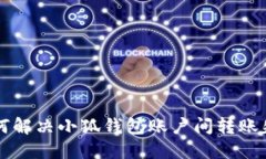 ### 如何解决小狐钱包账户间转账失败的问题