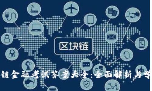 : 区块链金融考试答案大全：全面解析与学习指南