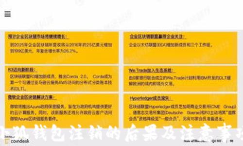 
小狐钱包注销的后果及注意事项