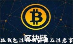 小狐钱包注销的后果及注意事项