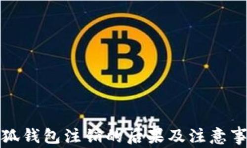 
小狐钱包注销的后果及注意事项