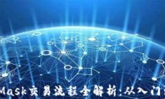 MetaMask交易流程全解析：从入门到精通