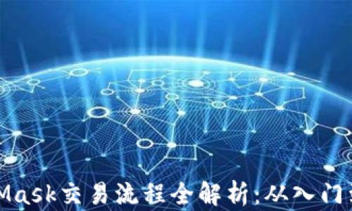 
MetaMask交易流程全解析：从入门到精通