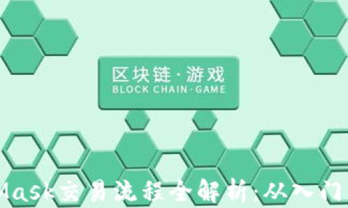 
MetaMask交易流程全解析：从入门到精通