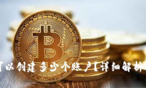 小狐钱包可以创建多少个账户？详细解析与常见问题