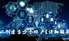 小狐钱包可以创建多少个账户？详细解析与常见
