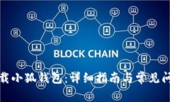 如何下载小狐钱包：详细指南与常见问题解答