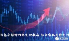 小狐钱包余额跨网络支付指南：如何实现无缝支