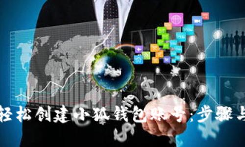 如何轻松创建小狐钱包账号：步骤与技巧