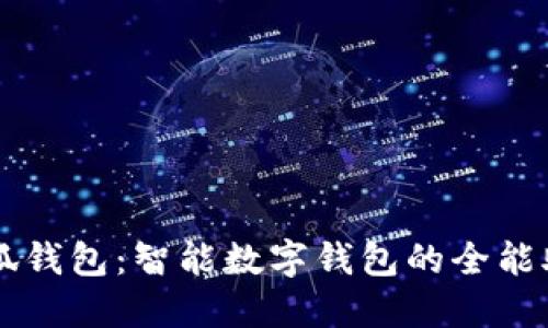 小狐钱包：智能数字钱包的全能助手