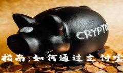 小狐钱包使用指南：如何通过支付宝进行便捷操