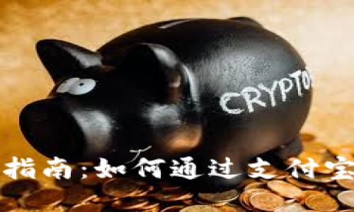 小狐钱包使用指南：如何通过支付宝进行便捷操作