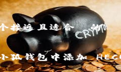 思考一个接近且适合  的


如何在小狐钱包中添加 HECO 网络？