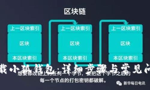 如何下载小狐钱包：详细步骤与常见问题解答