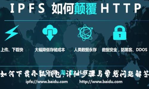如何下载小狐钱包：详细步骤与常见问题解答