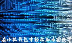 如何在小狐钱包中轻松加币安数字货币