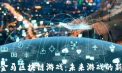 探索金马区块链游戏：未来游戏的新趋势