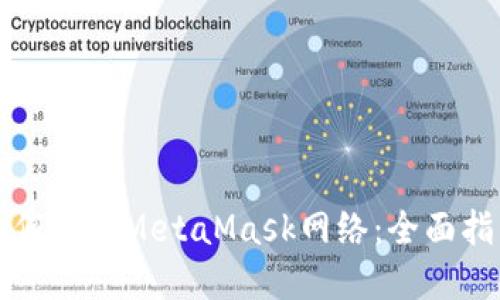 如何选择MetaMask网络：全面指南