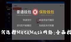 如何选择MetaMask网络：全面指南