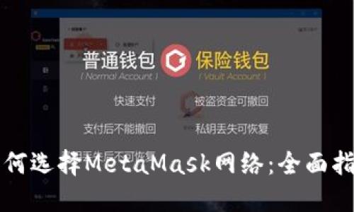 如何选择MetaMask网络：全面指南