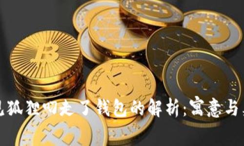 梦见狐狸叼走了钱包的解析：寓意与象征