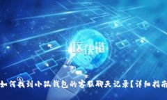 如何找到小狐钱包的客服聊天记录？详细指南
