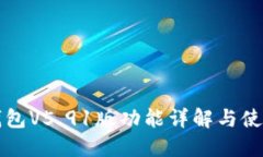 小狐钱包V5.91版功能详解与使用指南